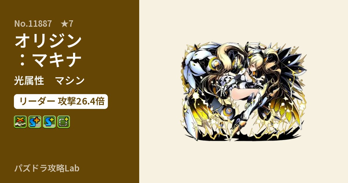【パズドラ】オリジン：マキナの性能・覚醒・スキルのアイキャッチ