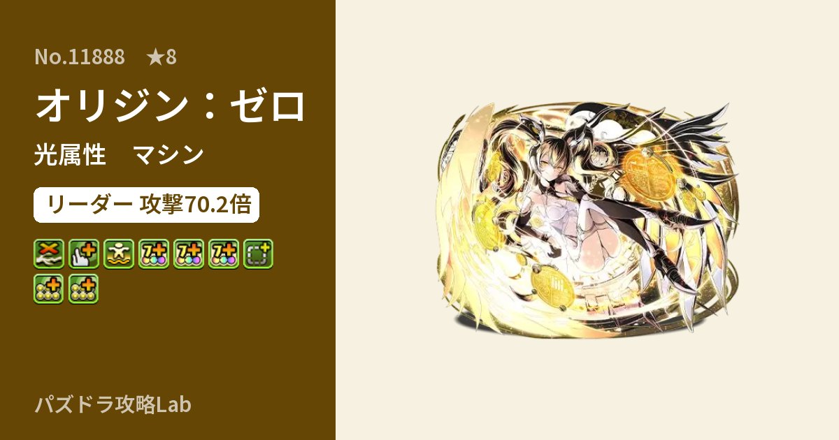 【パズドラ】オリジン：ゼロの性能・覚醒・スキルのアイキャッチ