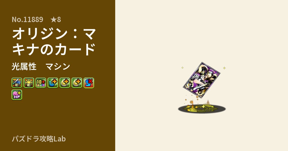 【パズドラ】オリジン：マキナのカードの性能・覚醒・スキルのアイキャッチ