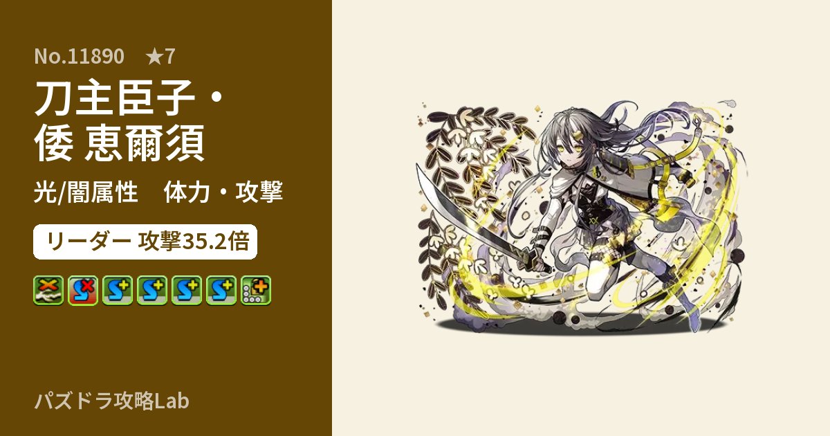 【パズドラ】刀主臣子・倭 恵爾須の性能・覚醒・スキルのアイキャッチ