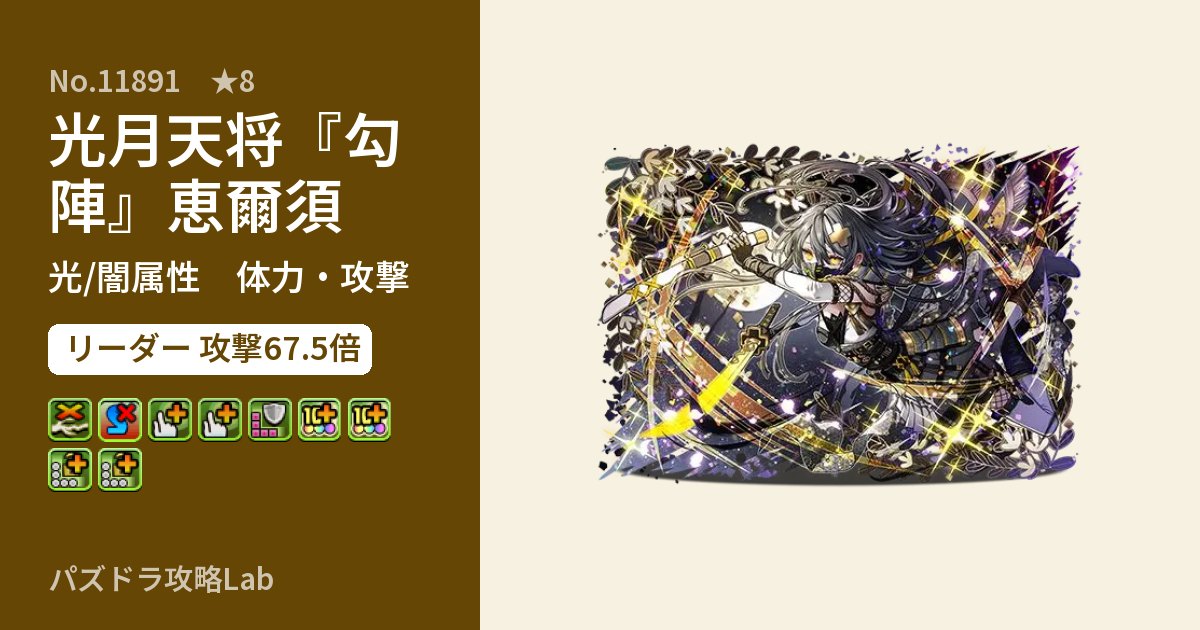 【パズドラ】光月天将『勾陣』恵爾須の性能・覚醒・スキルのアイキャッチ