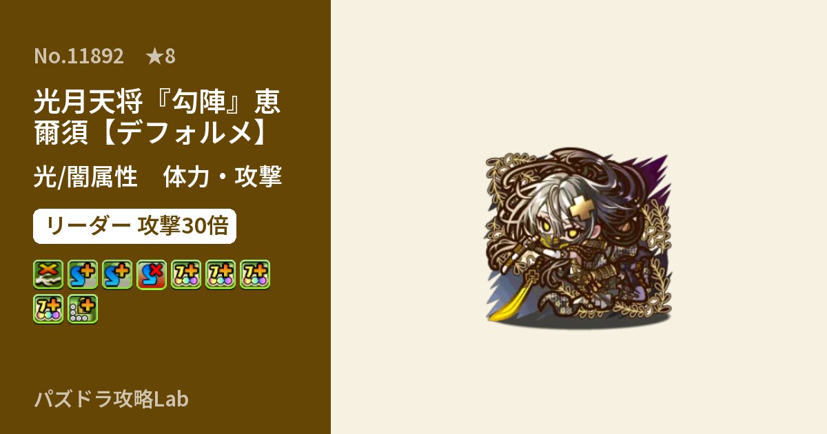 【パズドラ】光月天将『勾陣』恵爾須【デフォルメ】の性能・覚醒・スキルのアイキャッチ