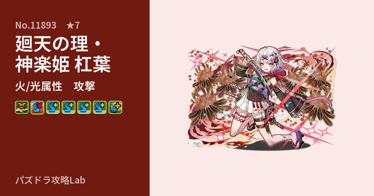【パズドラ】廻天の理・神楽姫 杠葉の性能・覚醒・スキルのアイキャッチ