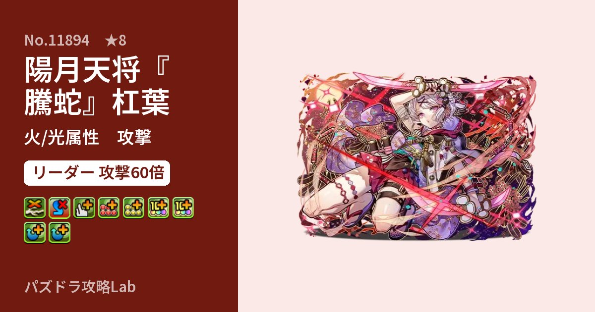 【パズドラ】陽月天将『騰蛇』杠葉の性能・覚醒・スキルのアイキャッチ