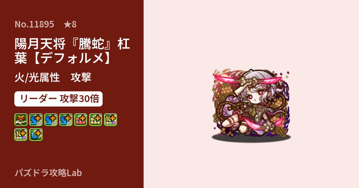 【パズドラ】陽月天将『騰蛇』杠葉【デフォルメ】の性能・覚醒・スキルのアイキャッチ