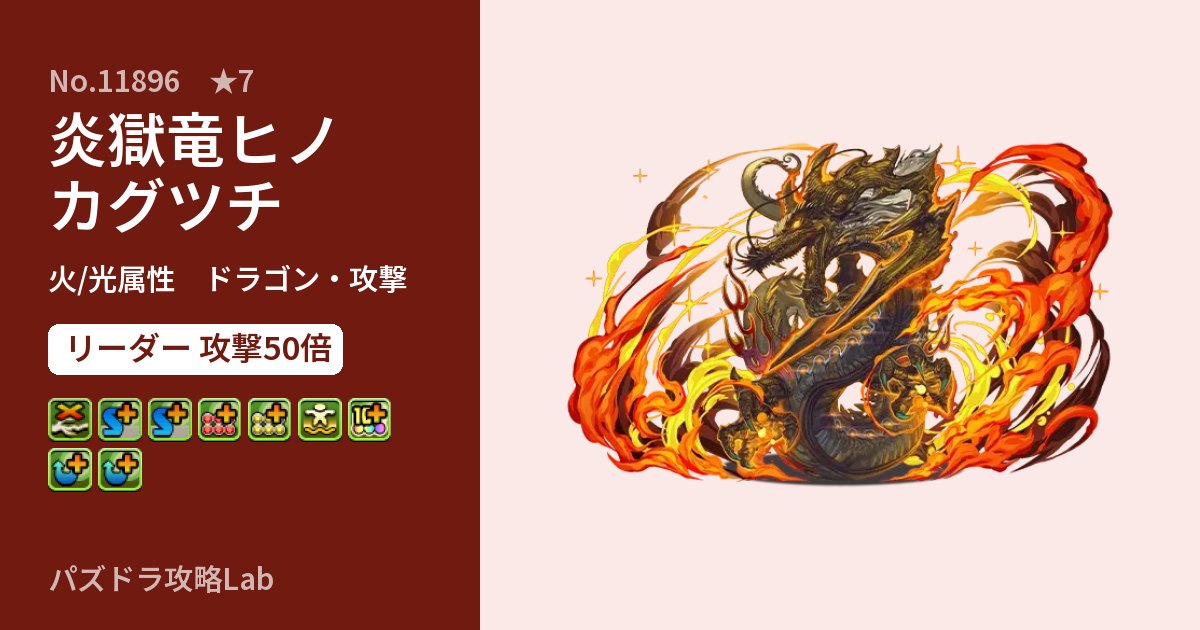 【パズドラ】炎獄竜ヒノカグツチの性能・覚醒・スキルのアイキャッチ