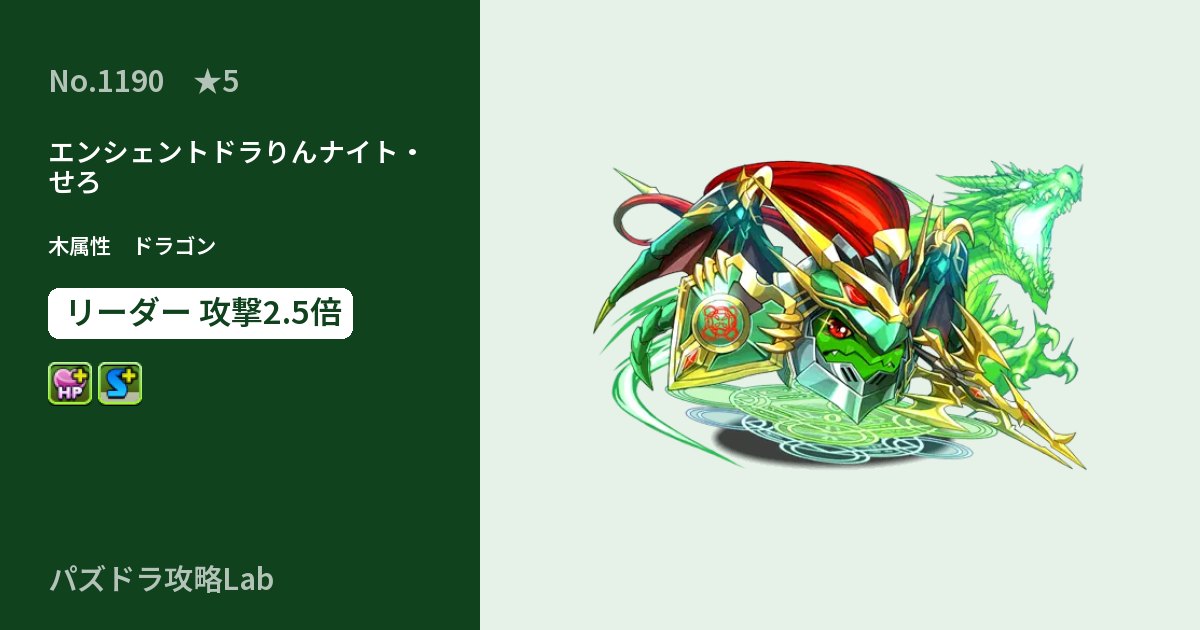 【パズドラ】エンシェントドラりんナイト・せろの性能・覚醒・スキルのアイキャッチ