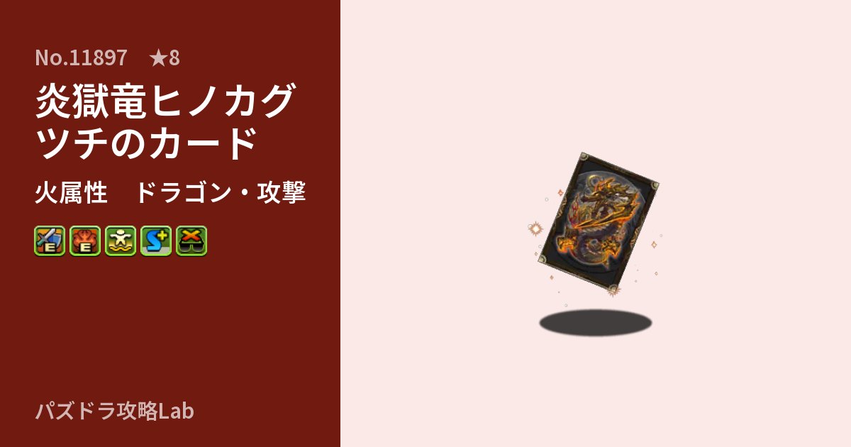 【パズドラ】炎獄竜ヒノカグツチのカードの性能・覚醒・スキルのアイキャッチ