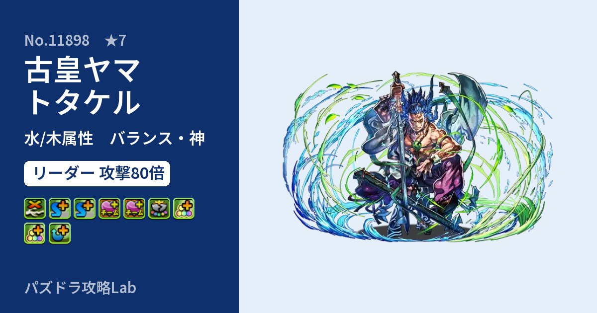 【パズドラ】古皇ヤマトタケルの性能・覚醒・スキルのアイキャッチ