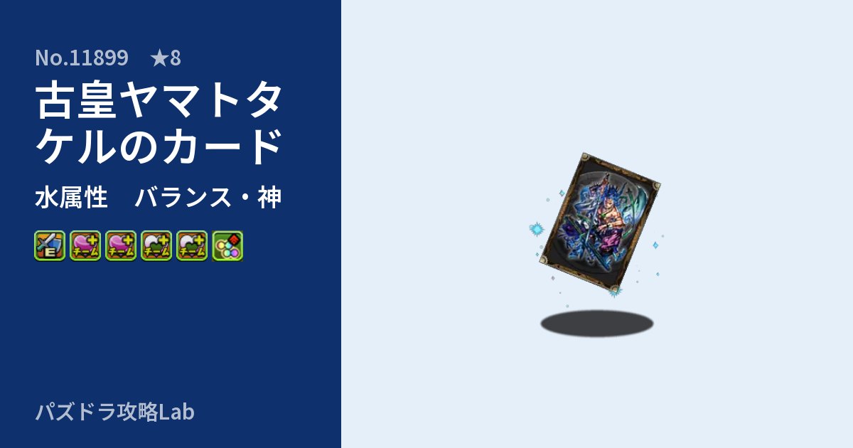 【パズドラ】古皇ヤマトタケルのカードの性能・覚醒・スキルのアイキャッチ