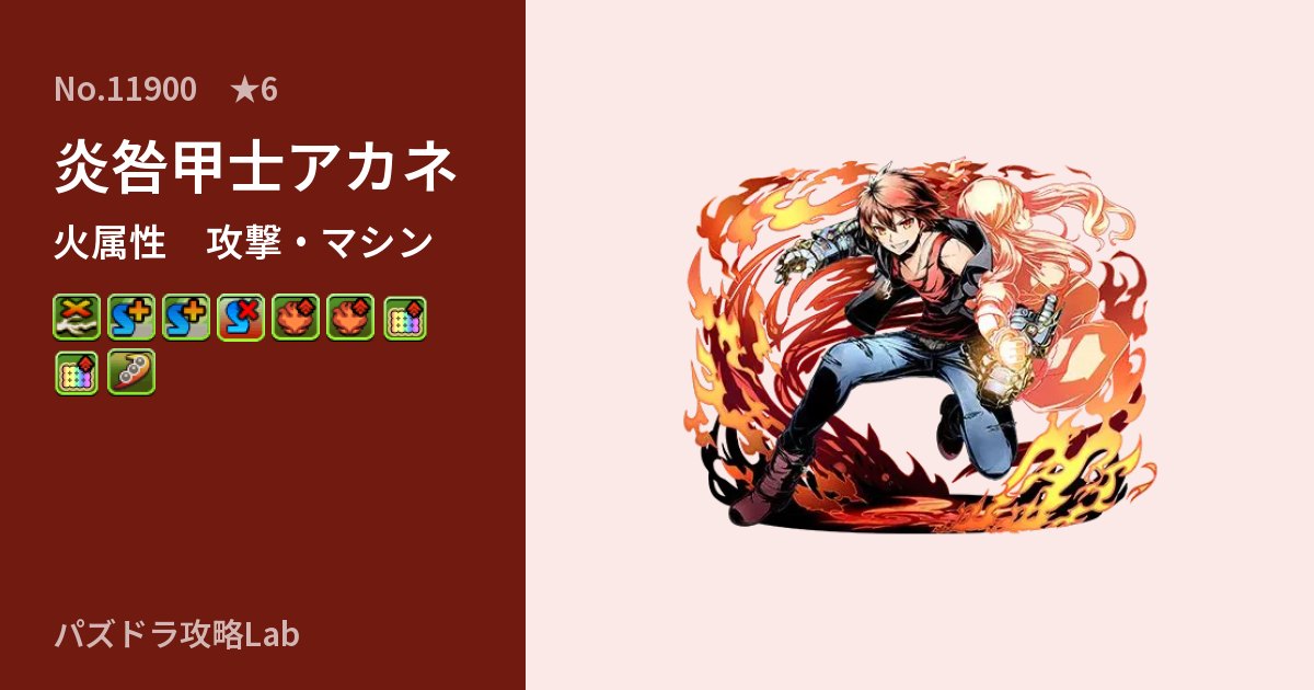 【パズドラ】炎咎甲士アカネの性能・覚醒・スキルのアイキャッチ