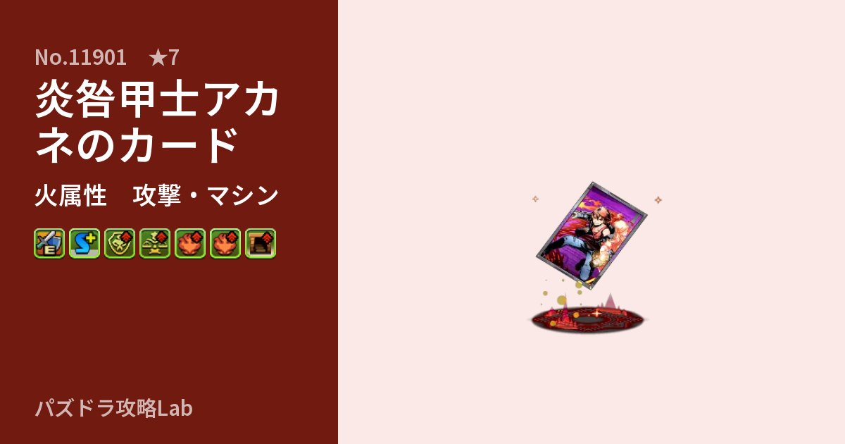 【パズドラ】炎咎甲士アカネのカードの性能・覚醒・スキルのアイキャッチ