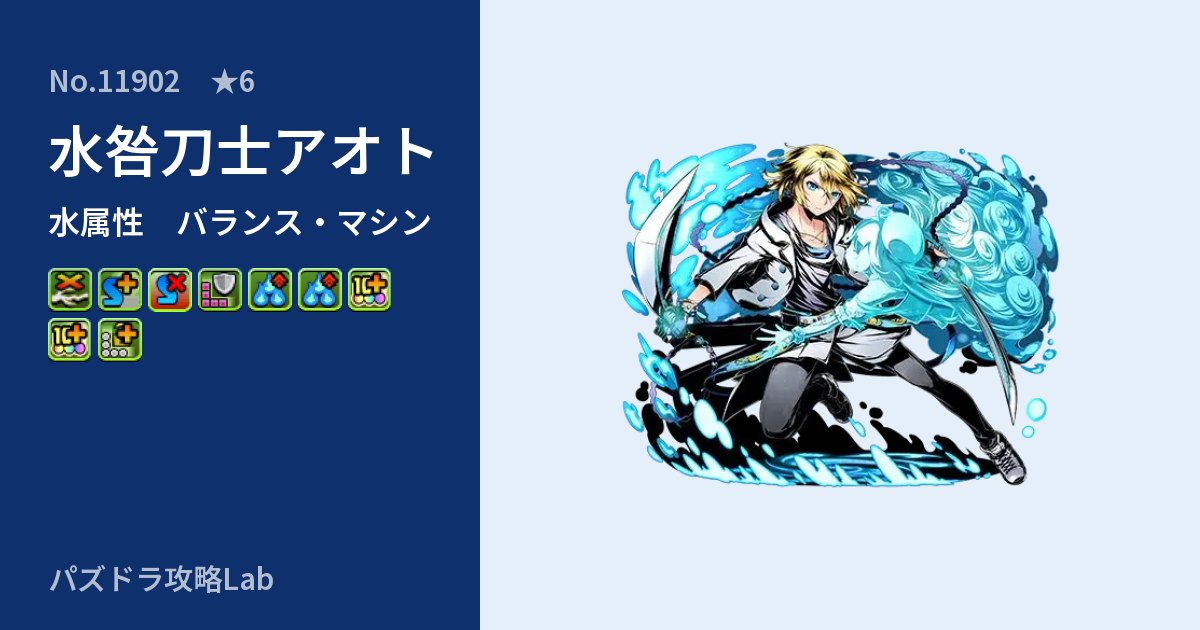 【パズドラ】水咎刀士アオトの性能・覚醒・スキルのアイキャッチ