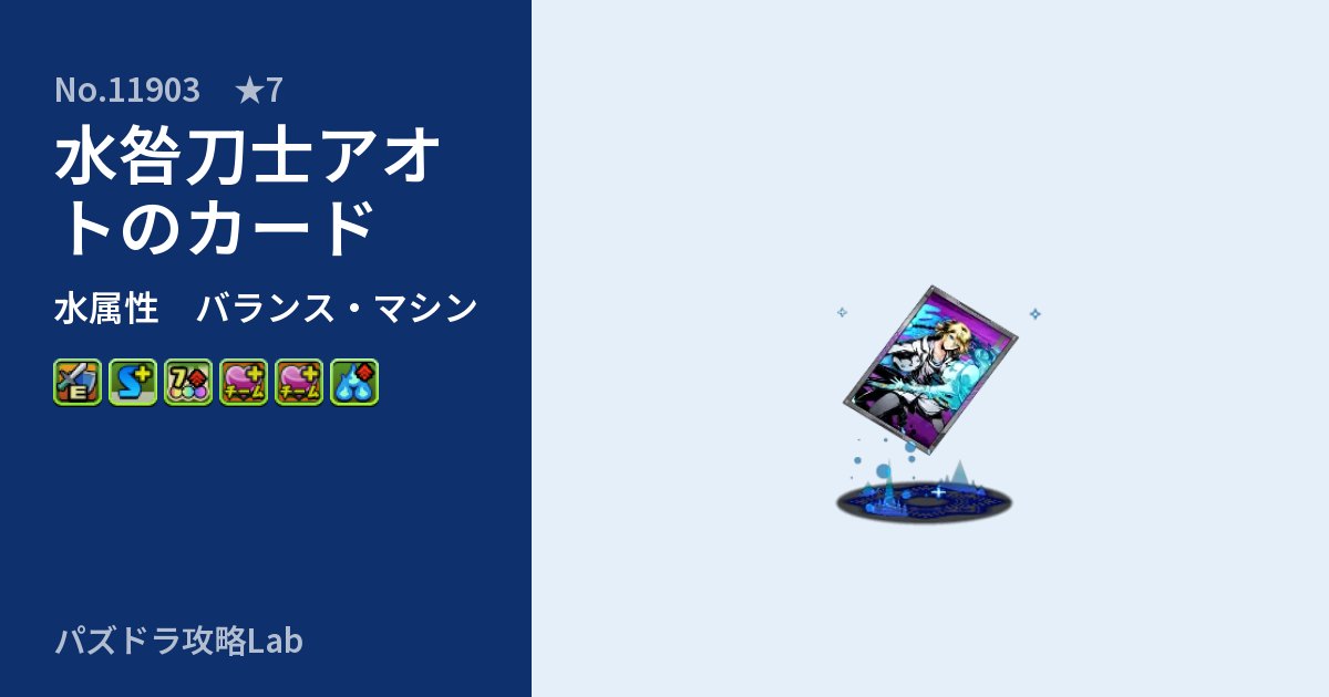 【パズドラ】水咎刀士アオトのカードの性能・覚醒・スキルのアイキャッチ