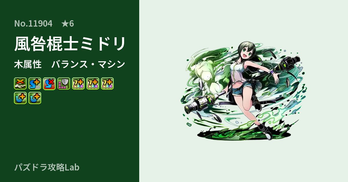 【パズドラ】風咎棍士ミドリの性能・覚醒・スキルのアイキャッチ