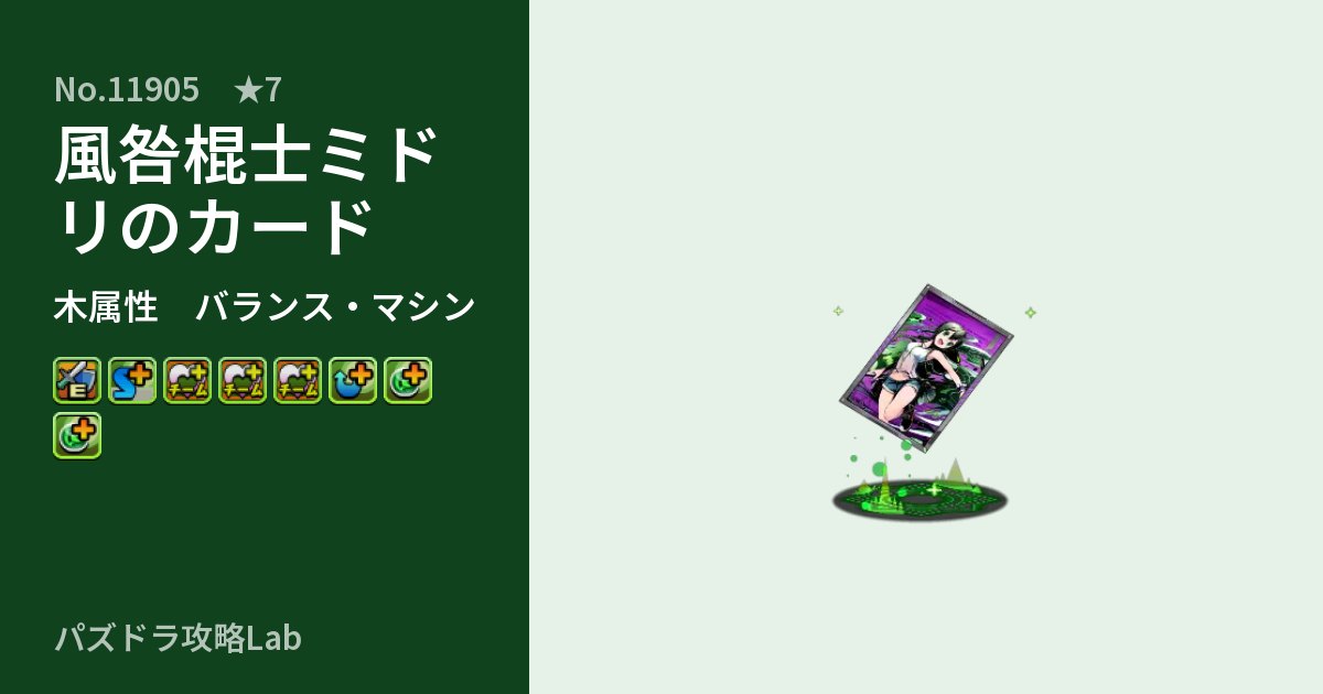 【パズドラ】風咎棍士ミドリのカードの性能・覚醒・スキルのアイキャッチ