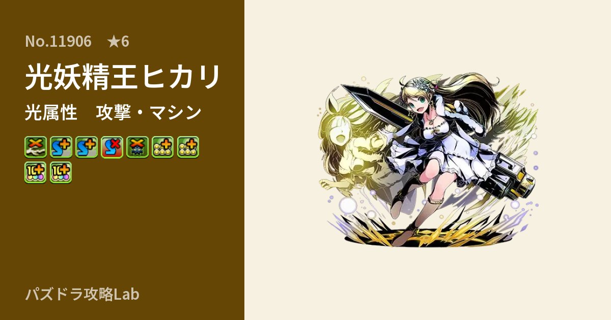 【パズドラ】光妖精王ヒカリの性能・覚醒・スキルのアイキャッチ