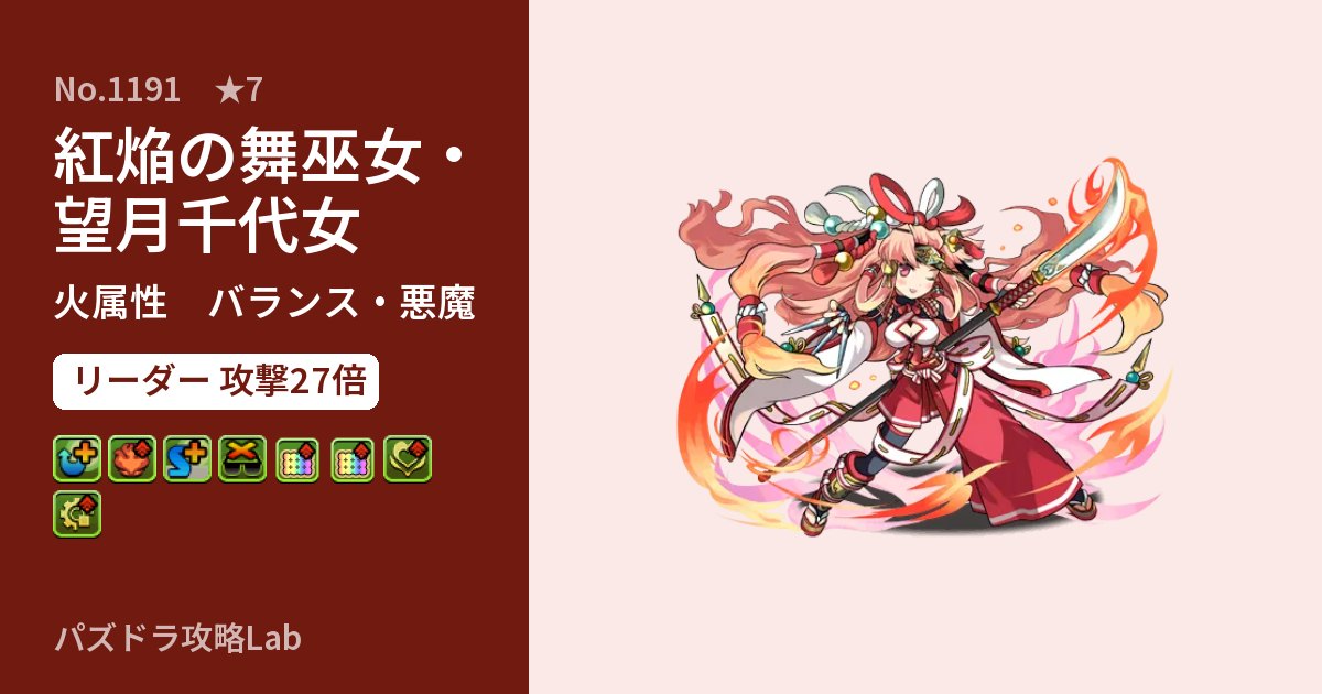【パズドラ】紅焔の舞巫女・望月千代女の性能・覚醒・スキルのアイキャッチ