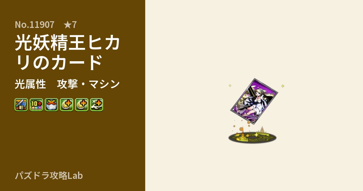 【パズドラ】光妖精王ヒカリのカードの性能・覚醒・スキルのアイキャッチ