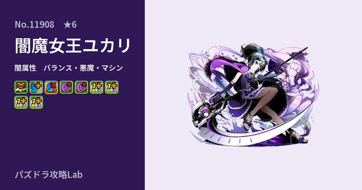 【パズドラ】闇魔女王ユカリの性能・覚醒・スキルのアイキャッチ