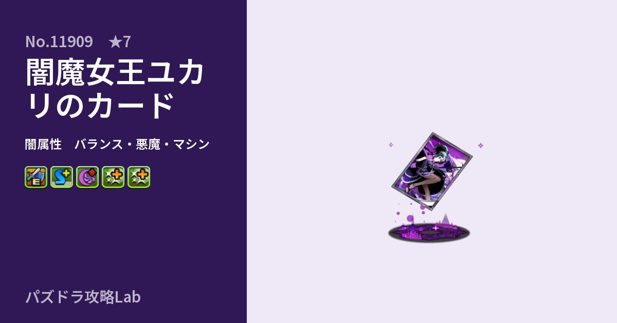【パズドラ】闇魔女王ユカリのカードの性能・覚醒・スキルのアイキャッチ
