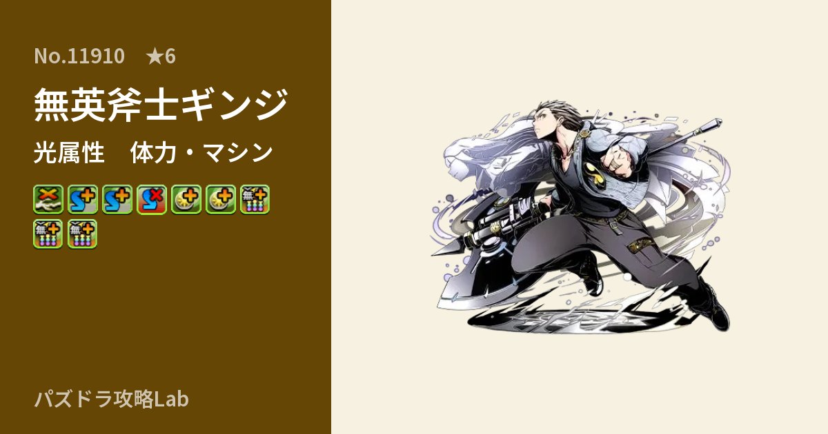 【パズドラ】無英斧士ギンジの性能・覚醒・スキルのアイキャッチ
