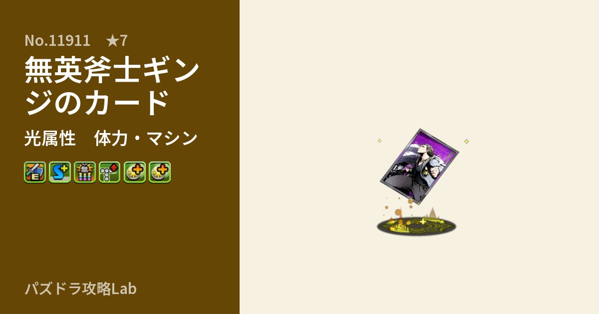 【パズドラ】無英斧士ギンジのカードの性能・覚醒・スキルのアイキャッチ
