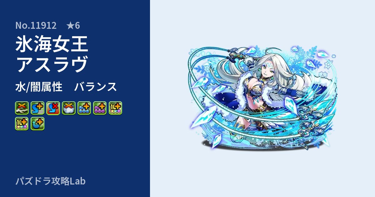 【パズドラ】氷海女王アスラヴの性能・覚醒・スキルのアイキャッチ