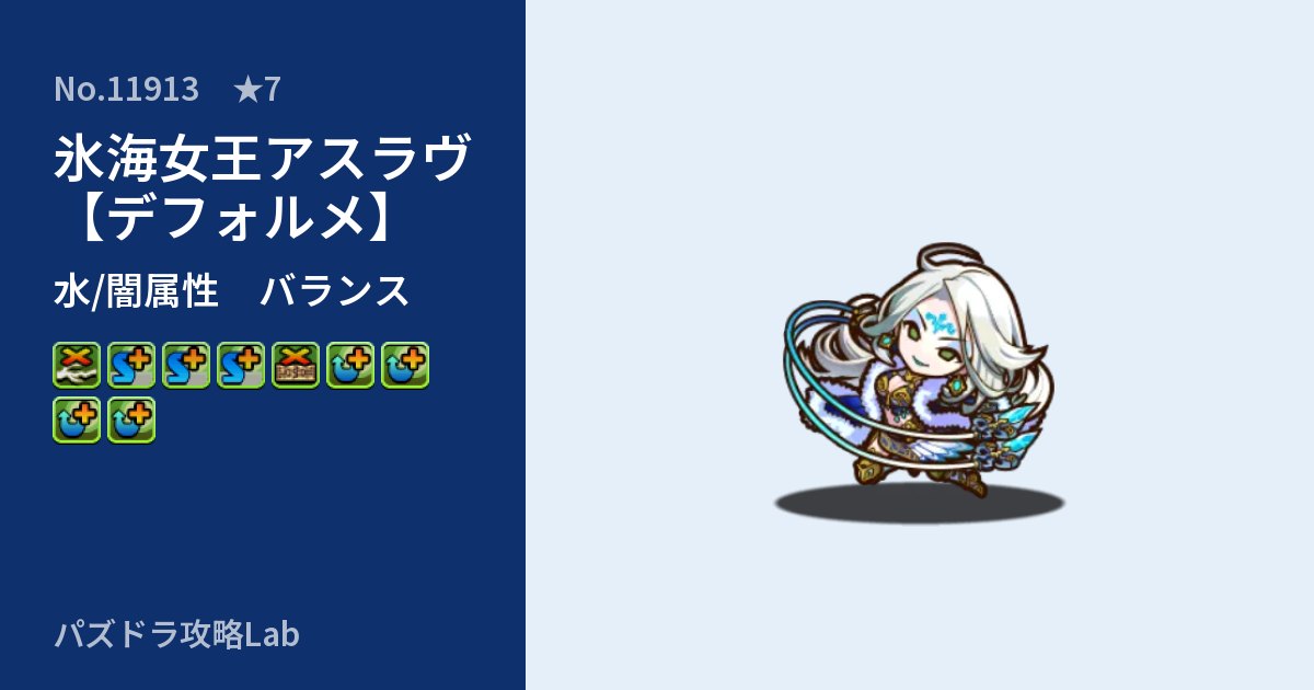 【パズドラ】氷海女王アスラヴ【デフォルメ】の性能・覚醒・スキルのアイキャッチ
