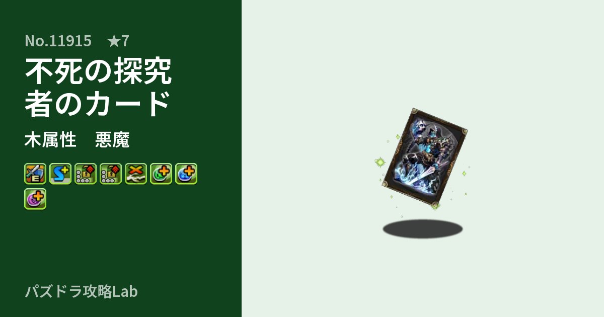 【パズドラ】不死の探究者のカードの性能・覚醒・スキルのアイキャッチ