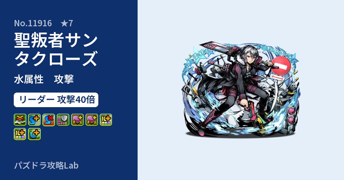 【パズドラ】聖叛者サンタクローズの性能・覚醒・スキルのアイキャッチ