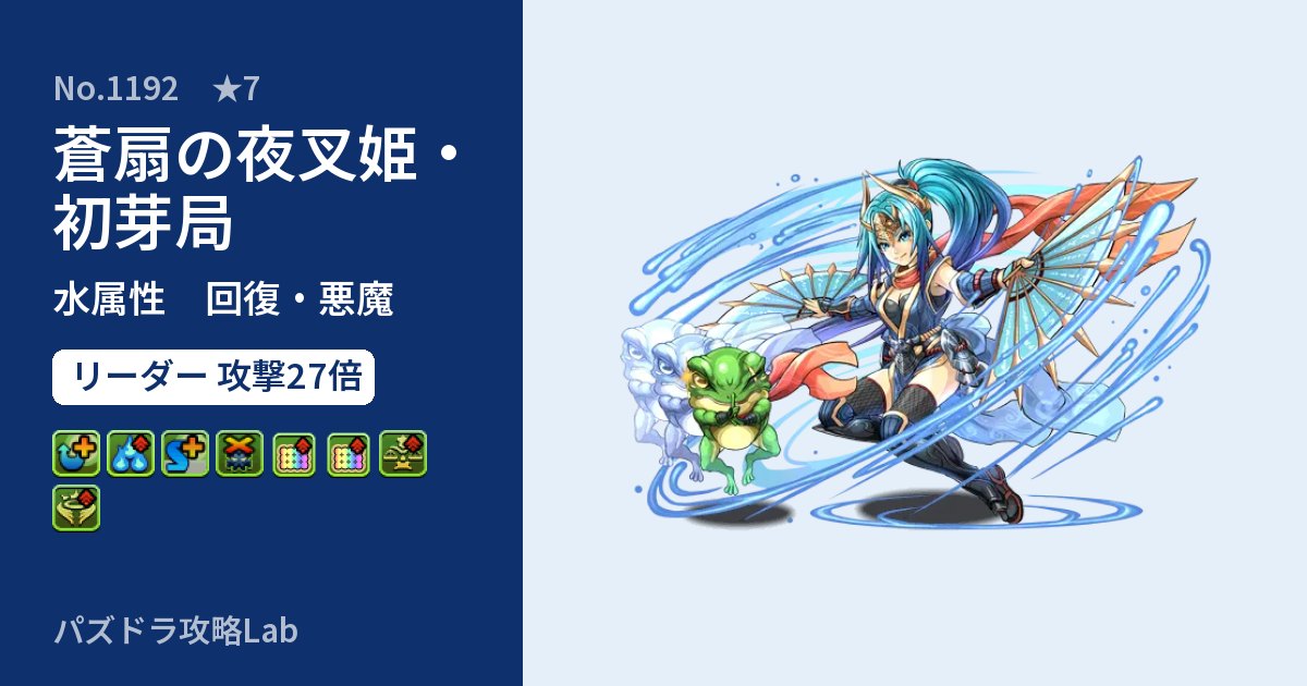 【パズドラ】蒼扇の夜叉姫・初芽局の性能・覚醒・スキルのアイキャッチ