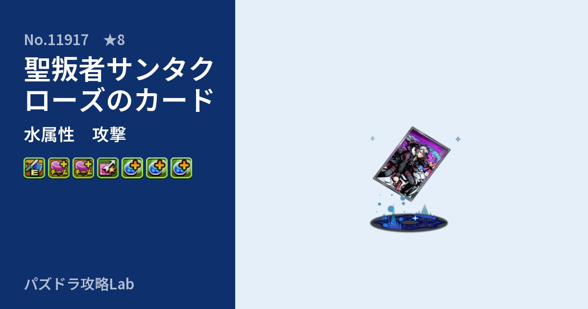 【パズドラ】聖叛者サンタクローズのカードの性能・覚醒・スキルのアイキャッチ