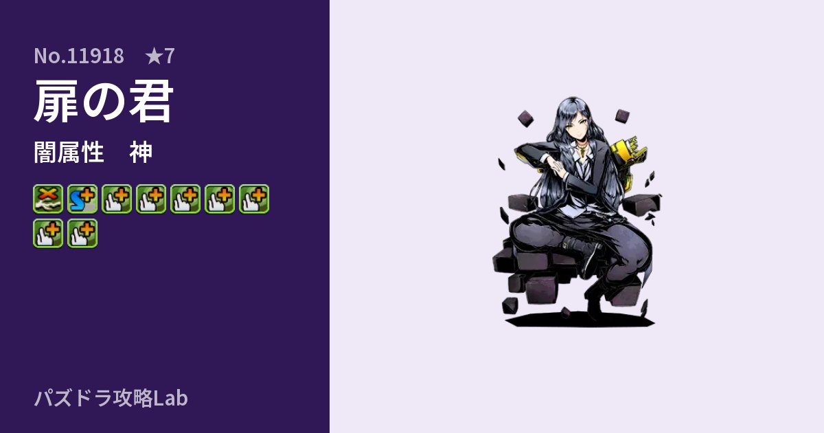 【パズドラ】扉の君の性能・覚醒・スキルのアイキャッチ