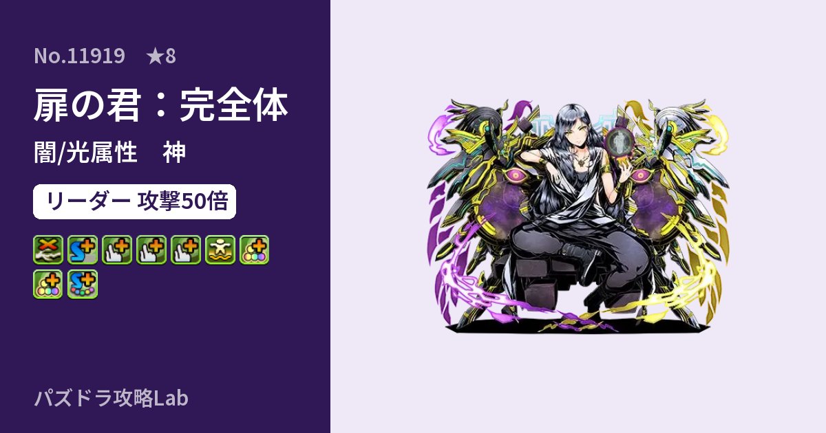 【パズドラ】扉の君：完全体の性能・覚醒・スキルのアイキャッチ