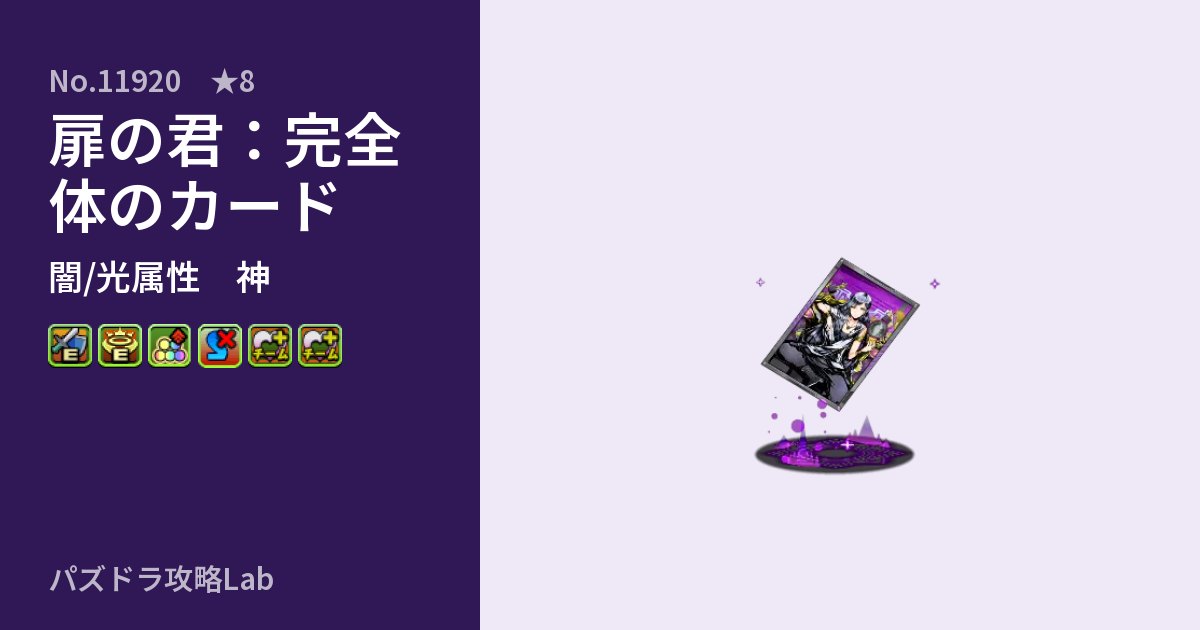 【パズドラ】扉の君：完全体のカードの性能・覚醒・スキルのアイキャッチ
