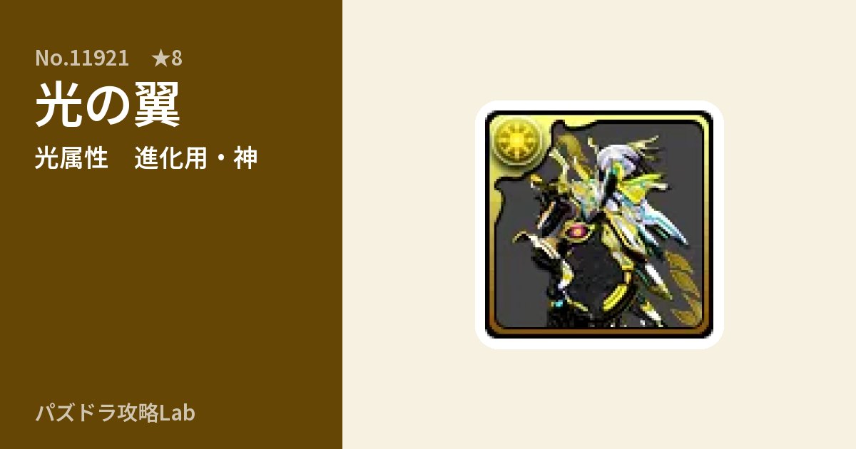 【パズドラ】光の翼の使い道とステータスのアイキャッチ