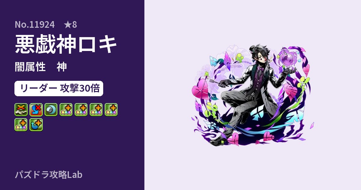 【パズドラ】悪戯神ロキの性能・覚醒・スキルのアイキャッチ