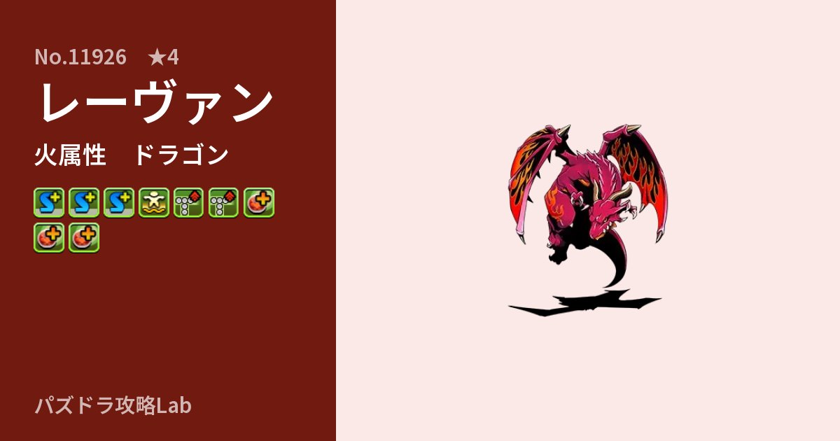 【パズドラ】レーヴァンの性能・覚醒・スキルのアイキャッチ