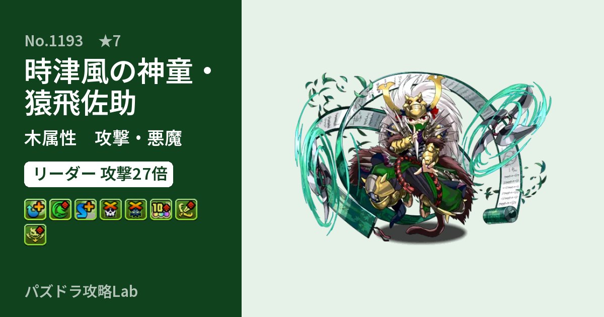 【パズドラ】時津風の神童・猿飛佐助の性能・覚醒・スキルのアイキャッチ