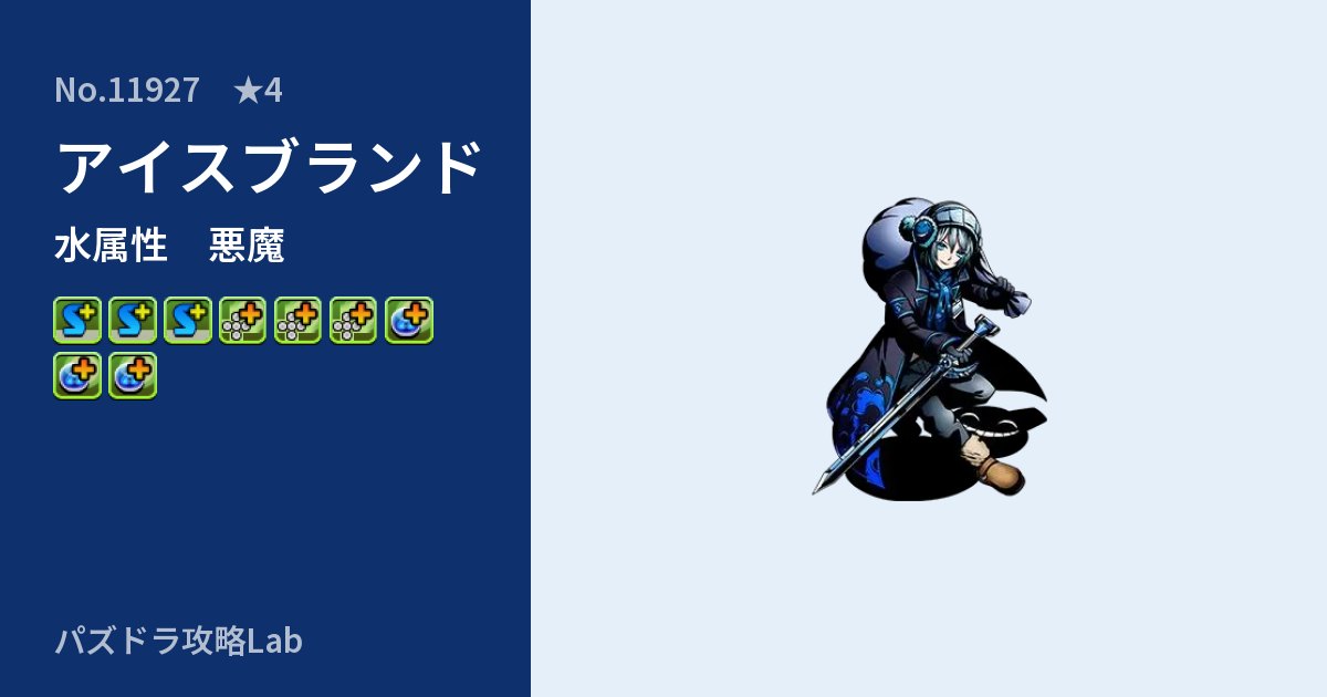 【パズドラ】アイスブランドの性能・覚醒・スキルのアイキャッチ