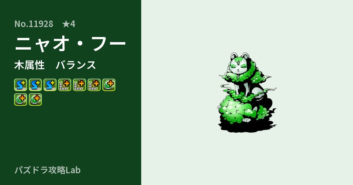 【パズドラ】ニャオ・フーの性能・覚醒・スキルのアイキャッチ