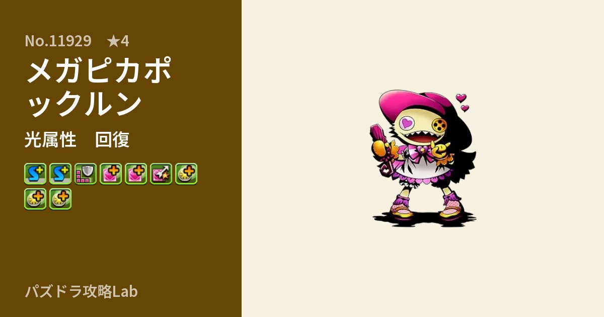 【パズドラ】メガピカポックルンの性能・覚醒・スキルのアイキャッチ