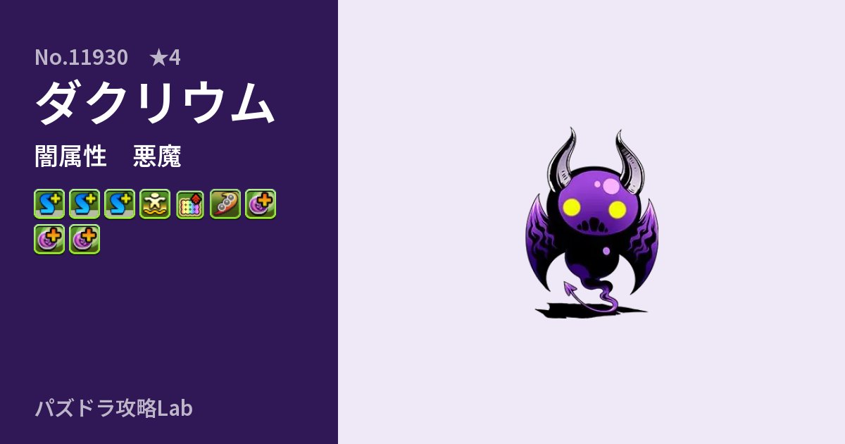 【パズドラ】ダクリウムの性能・覚醒・スキルのアイキャッチ