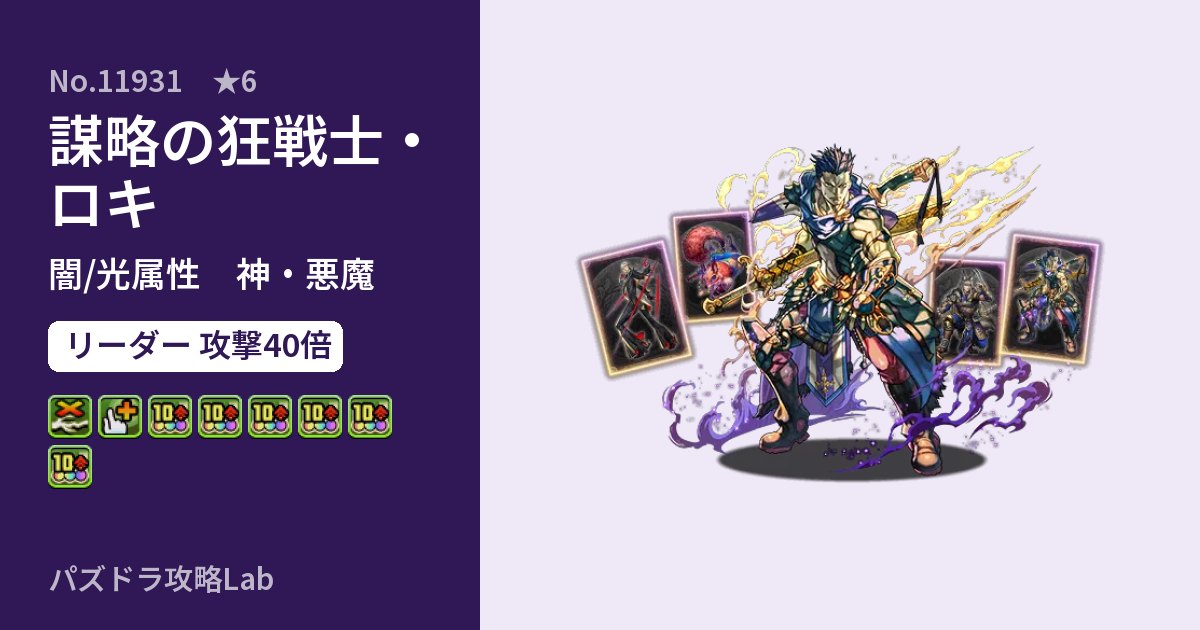 【パズドラ】謀略の狂戦士・ロキの性能・覚醒・スキルのアイキャッチ
