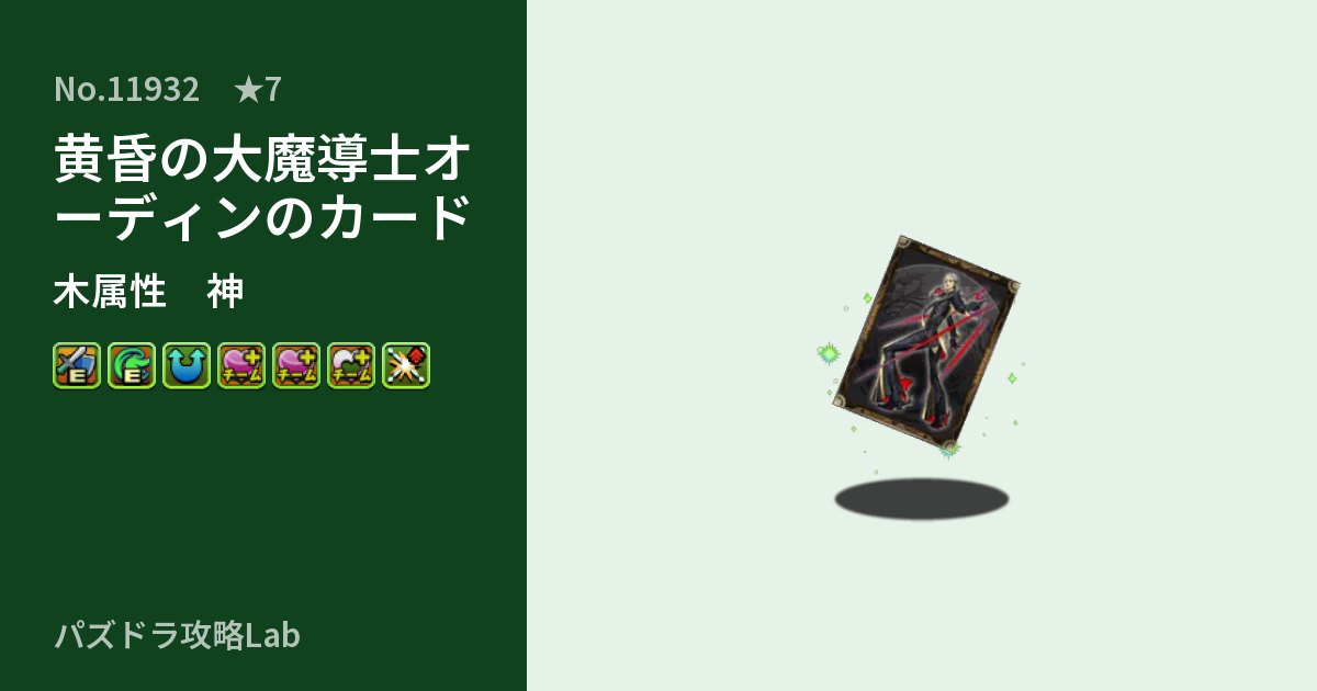 【パズドラ】黄昏の大魔導士オーディンのカードの性能・覚醒・スキルのアイキャッチ