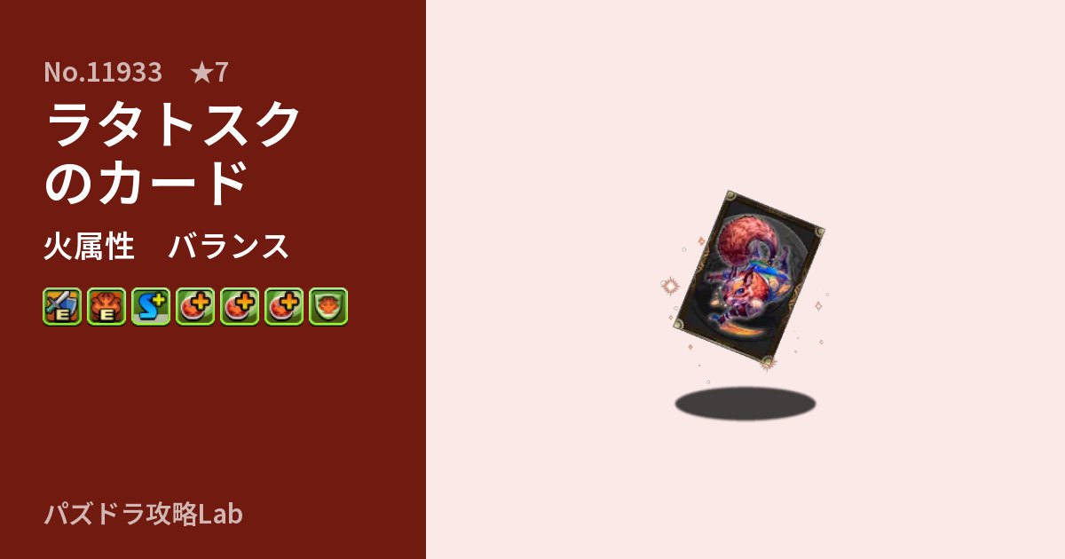 【パズドラ】ラタトスクのカードの性能・覚醒・スキルのアイキャッチ
