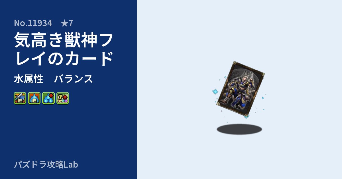 【パズドラ】気高き獣神フレイのカードの性能・覚醒・スキルのアイキャッチ