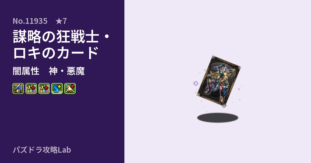 【パズドラ】謀略の狂戦士・ロキのカードの性能・覚醒・スキルのアイキャッチ