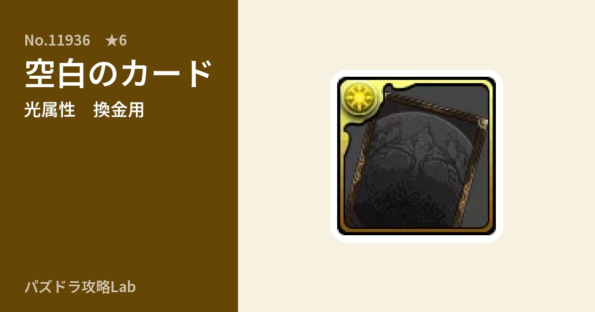 【パズドラ】空白のカードの使い道とステータスのアイキャッチ